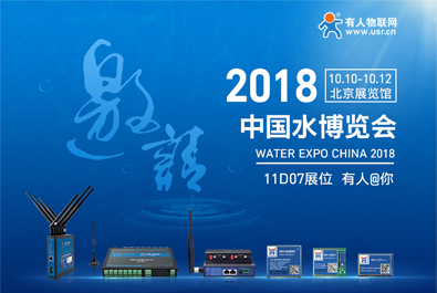 永兴集团物联网邀您参加2018北京水博览会