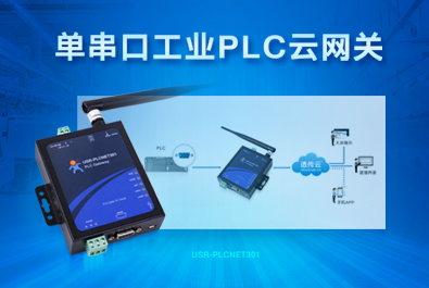 PLC云网关，助推工控行业云端制造