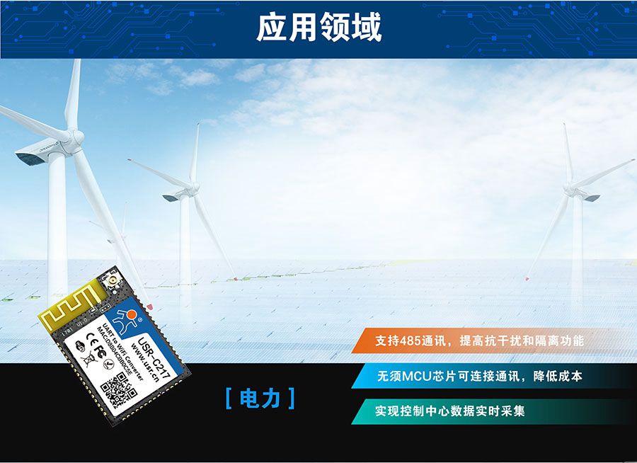 低功耗嵌入式串口转WIFI模块：电力应用领域