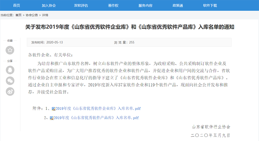 永兴集团入选2019年度《山东省优秀软件企业库》和《山东省优秀软件产品库》名单