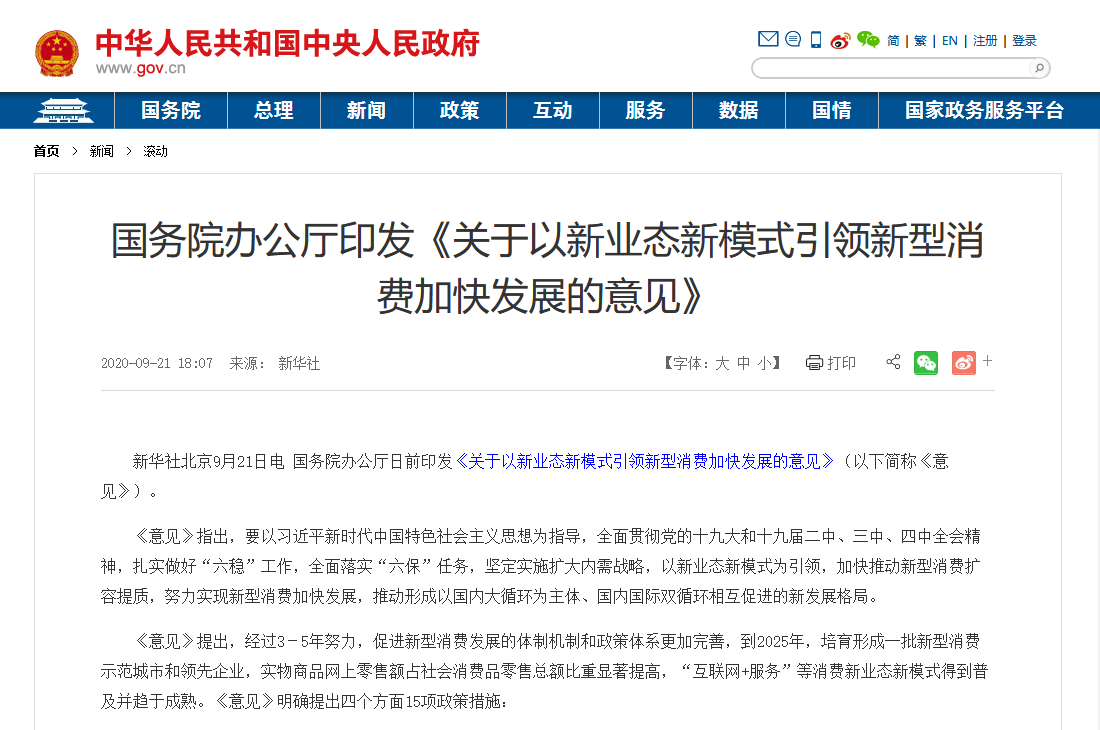 国务院印发最新文件：加大5G、物联网建设力度，以新业态新模式引领新型消费加快发展