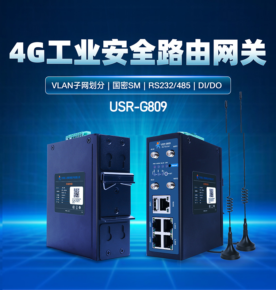 4G工业路由网关