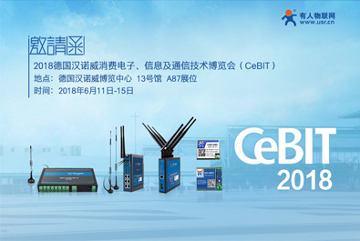 德国CeBIT2018下月启幕，永兴集团物联网邀您共赴汉诺威