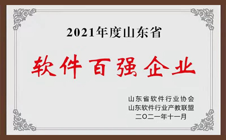 喜报|永兴集团物联网荣登2021年“山东省软件企业百强”榜单