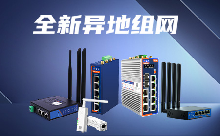 J9九游会SD-WAN新异地组网,不拉网线即可构建局域网