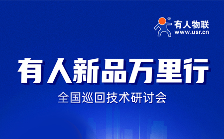 2025J9九游会全国巡回技术研讨会行程过半，场场爆满！步履不停，报名继续！