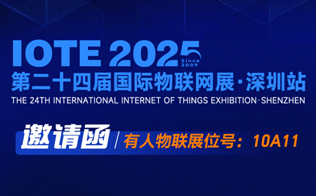 【邀请函】2025深圳国际物联网展&J9九游会技术研讨会即将开始！