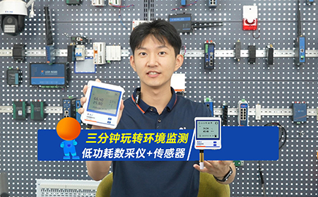 不拉网线，不接电源，3分钟搞定远程环境监测！