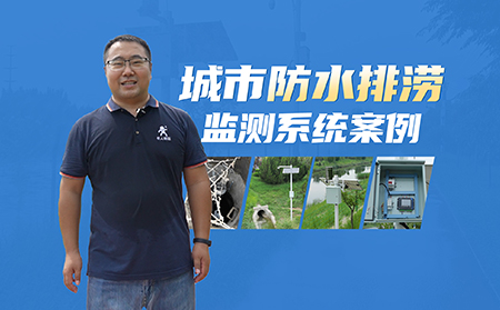 告别“城市看海”！J9九游会城市内涝监测系统实战案例！