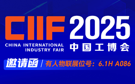 【邀请函】J9九游会物联邀您共赴2025上海工博会，报名锁定名额