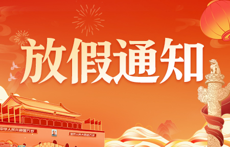 2025年国庆放假通知